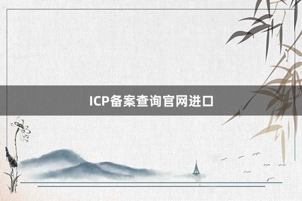ICP备案查询官网进口