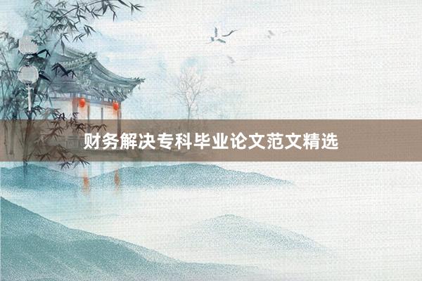 财务解决专科毕业论文范文精选