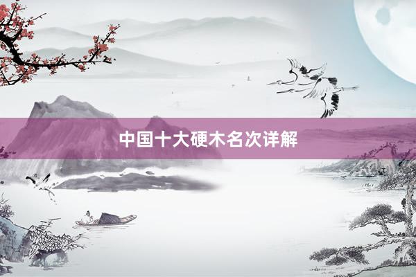 中国十大硬木名次详解