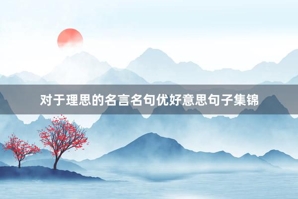 对于理思的名言名句优好意思句子集锦