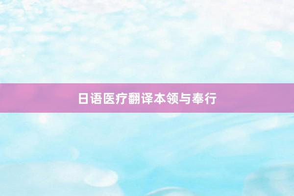 日语医疗翻译本领与奉行