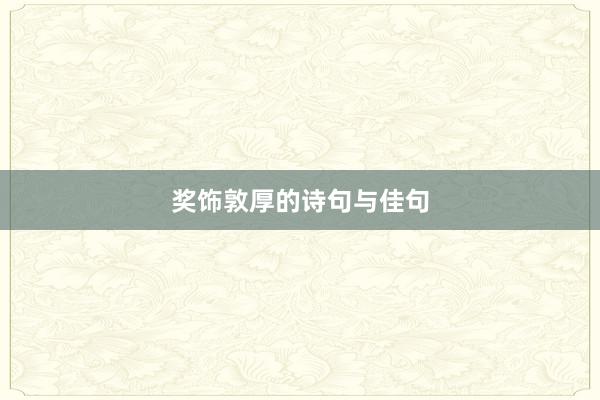 奖饰敦厚的诗句与佳句